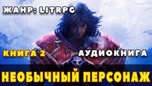 Аудиокнига LITRPG: НЕОБЫЧНЫЙ ПЕРСОНАЖ - КНИГА 2