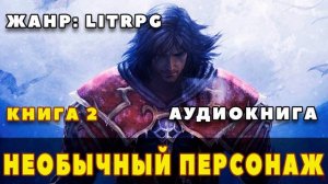 Аудиокнига LITRPG: НЕОБЫЧНЫЙ ПЕРСОНАЖ - КНИГА 2