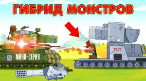 Гибрид монстров - Мультики про танки