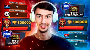 ПУТЬ ХАРДКОРА ВЕРНУЛСЯ... И ОН НЕ ОДИН!😱 300 000 КУБКОВ БЕЗ ПОБЕД😨