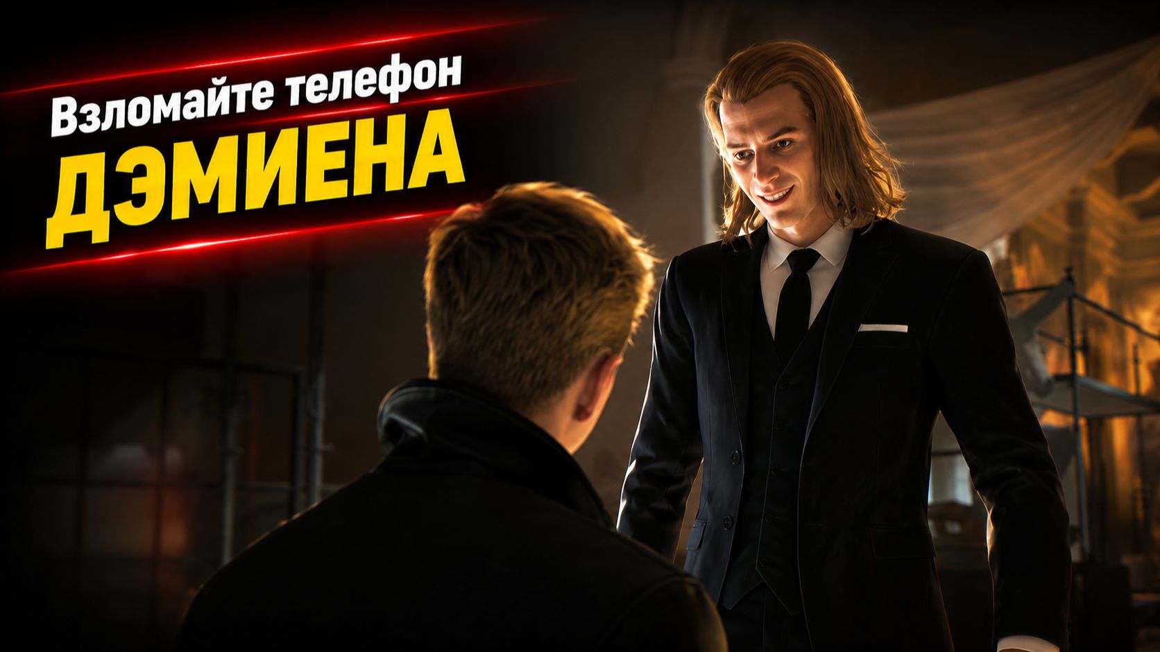Как взломать телефон Дэмиена Уэбба | 007 First Light