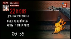 Минута молчания (Луганск 24 (Луганск), 22.06.2026)