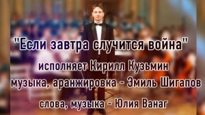 Песня «Если завтра случится война» Кирилл Кузьмин (Э.Шигапов, Ю. Ванаг)
