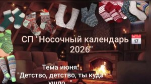СП Носочный календарь 2026. Июнь.#участник 11.