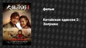 Китайская одиссея 2: Золушка (фильм, 1995)