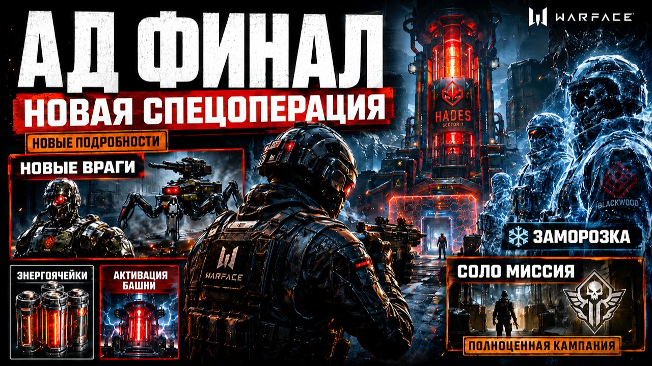 АД ФИНАЛ WARFACE НОВАЯ СПЕЦОПЕРАЦИЯ КОНЕЦ - Оберон против Ли Уортон смотреть онлайн