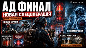 АД ФИНАЛ WARFACE НОВАЯ СПЕЦОПЕРАЦИЯ КОНЕЦ - Оберон против Ли Уортон
