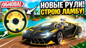 Построил МАШИНУ на новых рулях! Обзор обновления Build A Boat