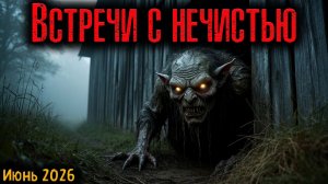 ВСТРЕЧИ С НЕЧИСТЬЮ | Страшные истории