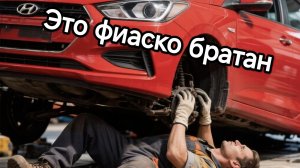 Змена рычага на Солярисе.  Это фиаско братан.
