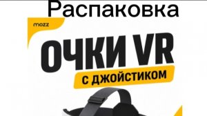 Распаковка VR шлема от компании MOZZ!