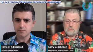 Нима Альхоршид - Ларри Джонсон: США и Иран договорились о прямом урегулировании конфликта в Ливане