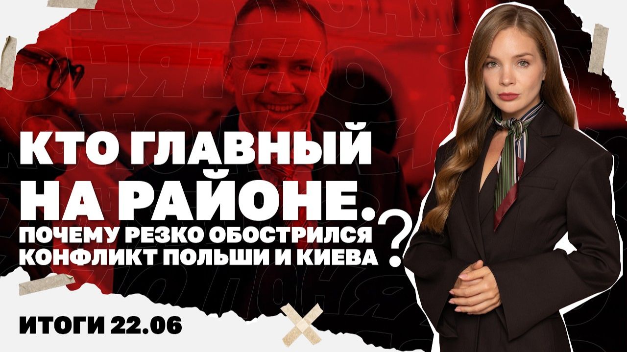 Почему резко обострился конфликт Польши и Киева, что значит отставка Стармера, бои за Константиновку смотреть онлайн