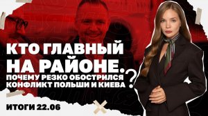 Почему резко обострился конфликт Польши и Киева, что значит отставка Стармера, бои за Константиновку