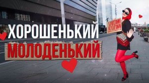 Хорошенький молоденький 😍 Risha Kuznetsova / Lyric video / Премьера 2026