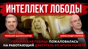 Интеллект Лободы. Украинская певица пожаловалась на работающий двигатель во время полета