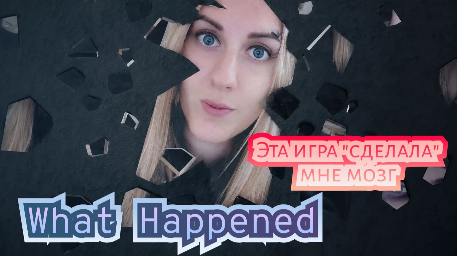 What Happened. Часть 1.