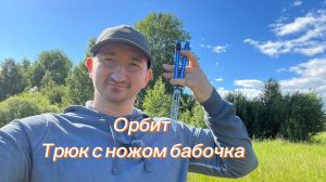 Базовый трюк с ножом бабочка орбит обучение для новичков