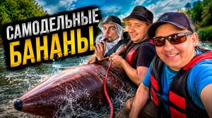 Выдержат ли самодельные бананы? l 6 часов сплава на реке Кия