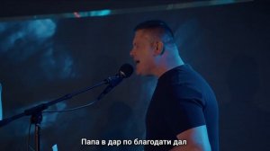 «Папа» (live)
