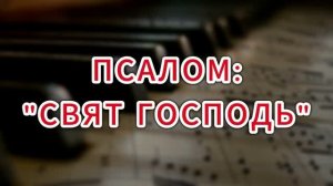 «СВЯТ ГОСПОДЬ» - МАЛАЯ ГРУППА (21.06.2026)