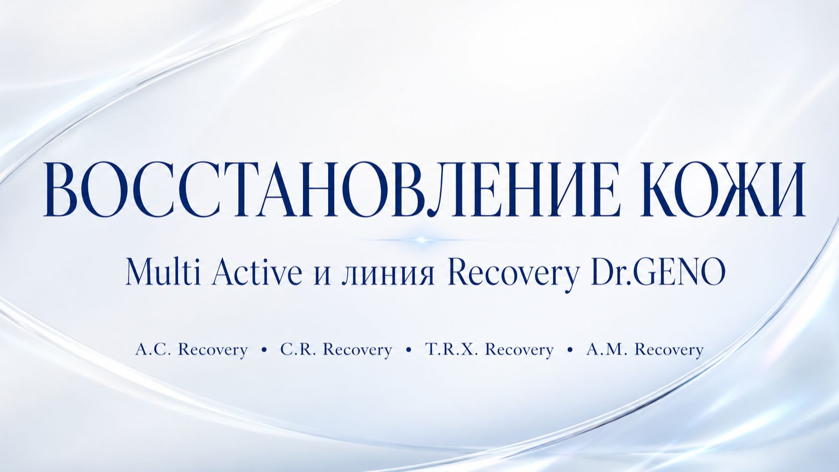 Восстановление кожи после стресса, акне, розацеа и пигментации | Dr.GENO Recovery