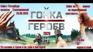 ГОНКА ГЕРОЕВ 20 июня 2026 СПб