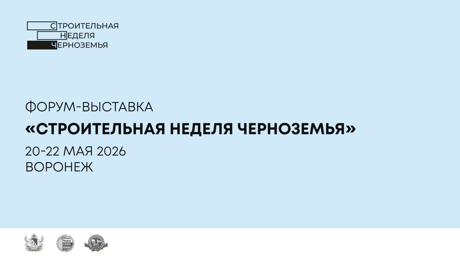 Форум-выставка "Строительная неделя Черноземья"