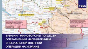 Брифинг Минобороны по шести оперативным направлениям специальной военной операции на Украине