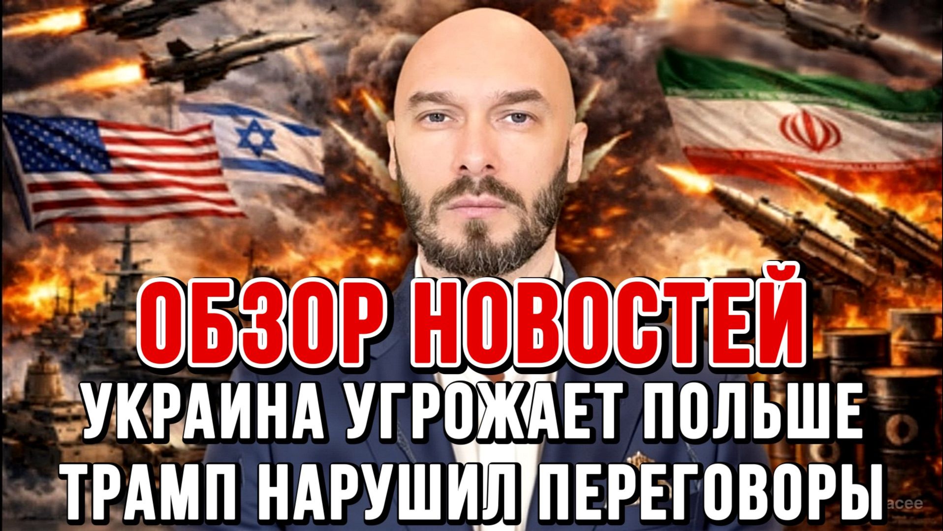 УКРАИНА УГРОЖАЕТ ПОЛЬШЕ. ТРАМП НАРУШИЛ ПЕРЕГОВОРЫ / Николай Лилин новости сводки смотреть онлайн