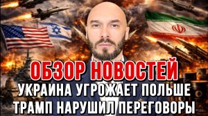 УКРАИНА УГРОЖАЕТ ПОЛЬШЕ. ТРАМП НАРУШИЛ ПЕРЕГОВОРЫ / Николай Лилин новости сводки