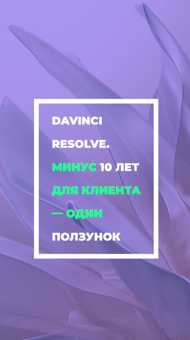 Сбрасываем возраст одним ползунком в #davinciresolve #agetransform #videoediting смотреть онлайн