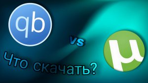 Как скачать торрент на ПК? qBittorrent vs uTorrent — Что лучше выбрать?