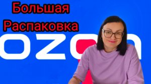 БОЛЬШАЯ РАСПАКОВКА  📦 ТОВАРОВ С ОЗОН 🛍️ ❗ ПРИМЕРКА 💃