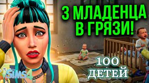 Выживание с 3 младенцами в грязи ►100 ДЕТЕЙ в НИЩИТЕ ► Sims 4 ► №5
