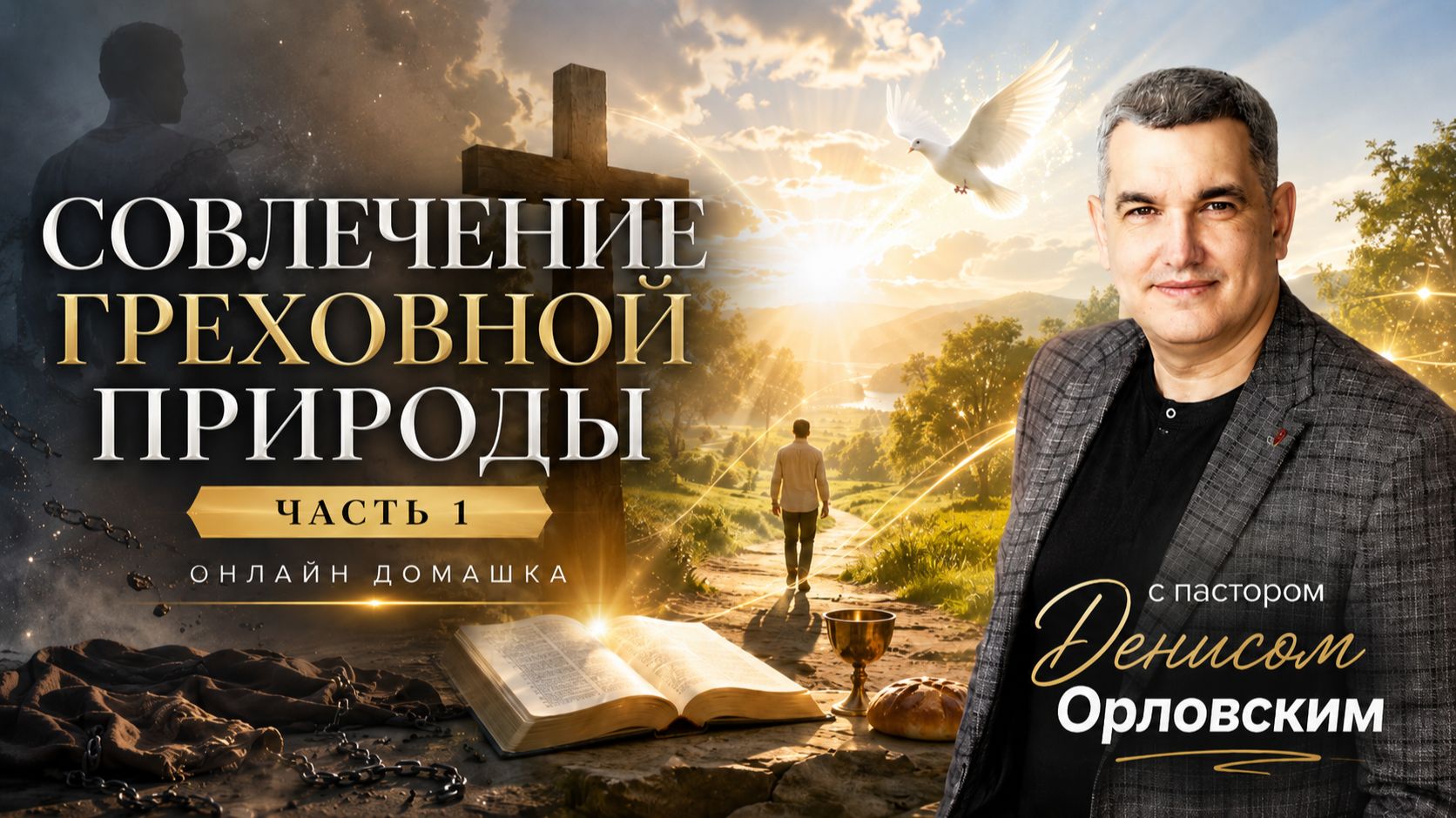 "Совлечение греховной природы" часть 1 - Онлайн Домашка №22, Денис Орловский, 25.07.2024 смотреть онлайн