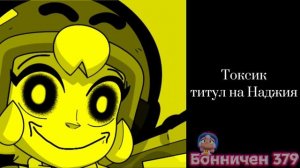 Оцениваю титулы бойцов из brawl stars: (моё мнение)