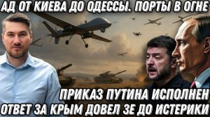Ад от Киева до Одессы. Порты в огне. Склады НАТО в щепки. Ответ за Крым довёл Зеленского до истерики