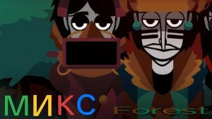 Incredibox Forest - микс