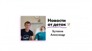 Новости от Бутакова Александра!