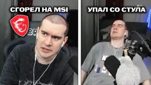 БРАТИШКИН СГОРЕЛ НА СВОЙ МОНИТОР ОТ MSI / СНОВА УПАЛ СО СТУЛА НА СТРИМЕ
