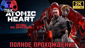 Atomic Heart DLC Кровь на хрустале ► Полное прохождение (Без комментариев)