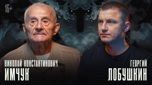 СПЕЦВЫПУСК: интервью с ветераном Великой Отечественной войны Николаем Имчуком о ВОВ | «Влобушкинъ»