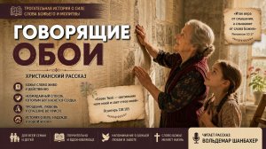 Говорящие обои | Христианский рассказ