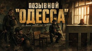 Позывной «Одесса» (2026)