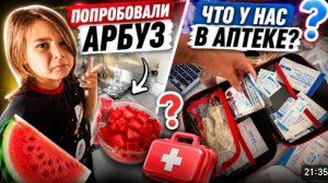 США Влог Арбуз из Costco  Порядок в домашней аптечке Семейный Влог