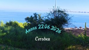 Анапа 22.06.2026 Сегодня
