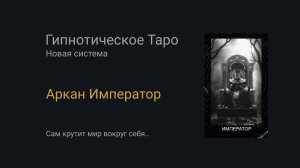 Аркан Император. Гипнотическое Таро
