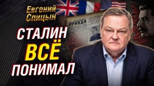 ЕВГЕНИЙ СПИЦЫН: МИФ ПРОТИВ СССР. ЧТО СКРЫВАЮТ 0 22 ИЮНЯ И НАЧАЛЕ ВОВ