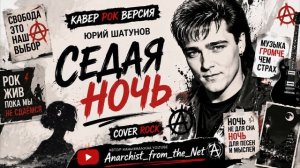 ЮРИЙ ШАТУНОВ - СЕДАЯ НОЧЬ (AI SUNO ROCK COVER)